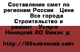 Составление смет по регионам России › Цена ­ 500 - Все города Строительство и ремонт » Услуги   . Ненецкий АО,Вижас д.
